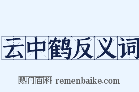 云中鹤反义词是什么意思的图片
